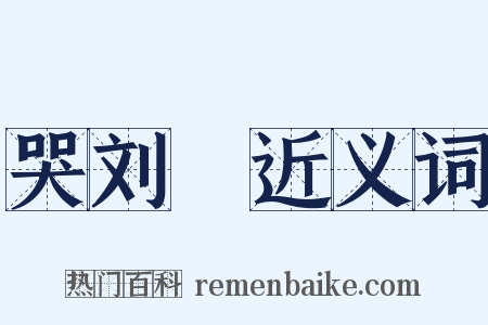 哭刘蕡近义词是什么意思的图片